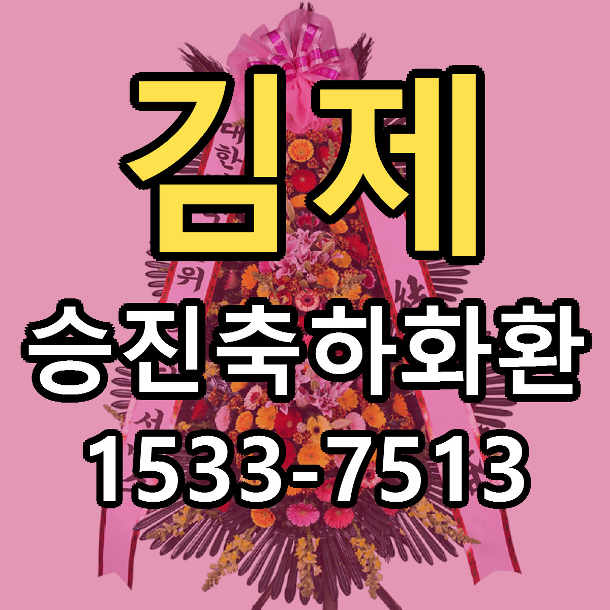 김제 승진축하화환 가격 착한 싼곳 당일배송 안내