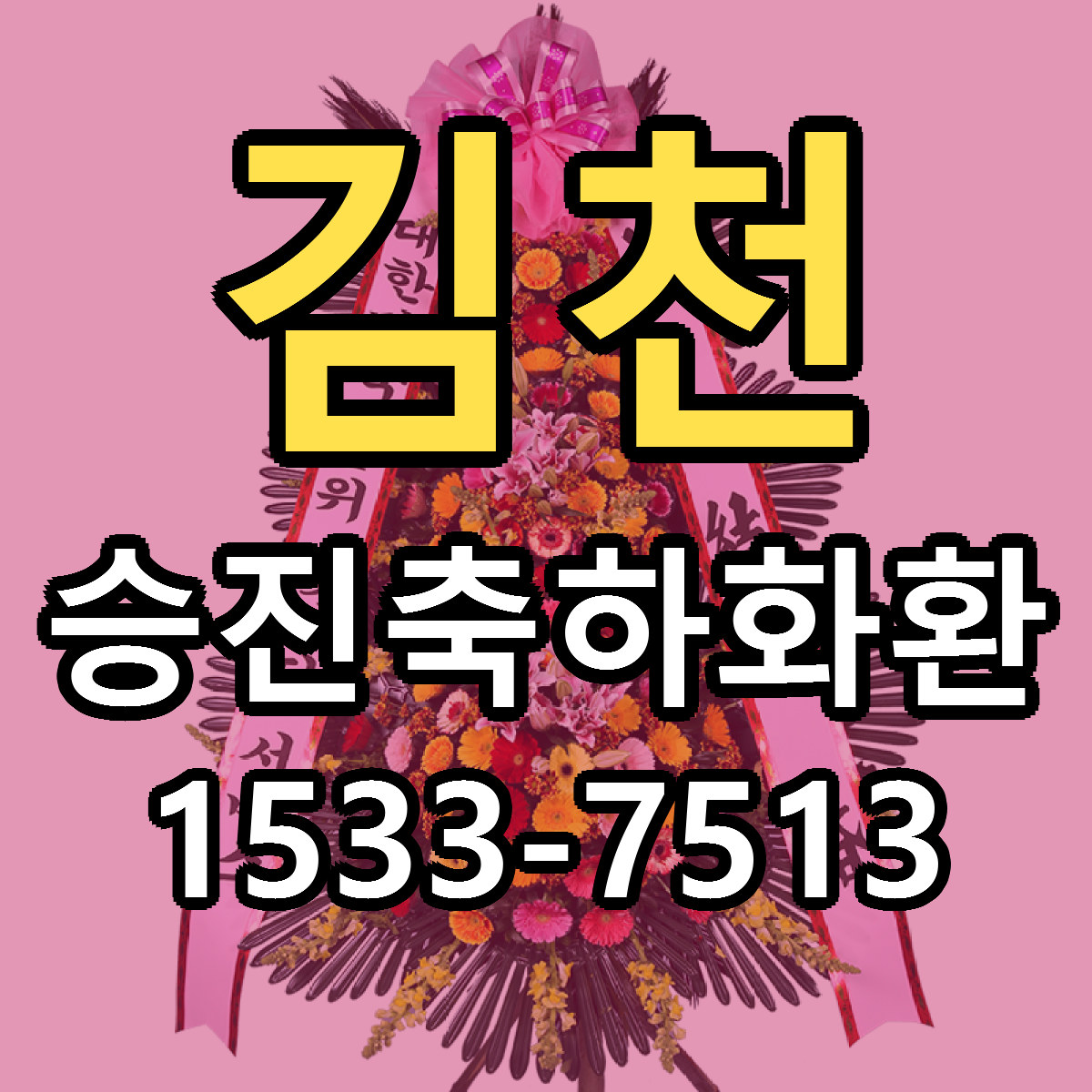 김천 승진축하화환 근처꽃집 당일배송 싼곳 추천