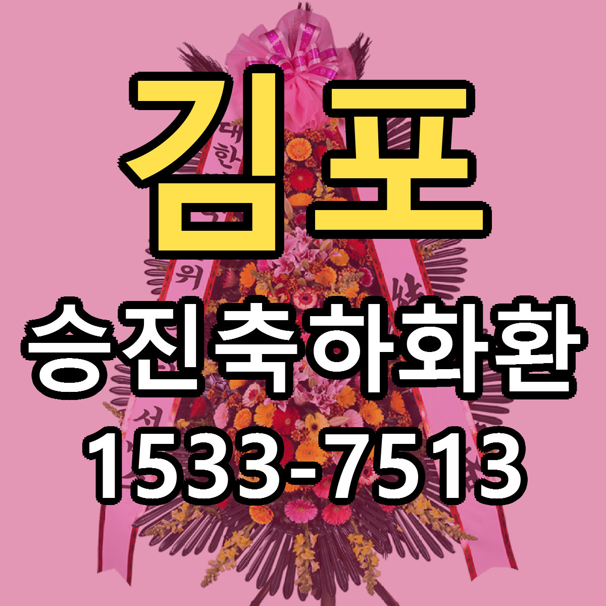 김포 승진축하화환 근처꽃집 당일배송 싼곳 추천