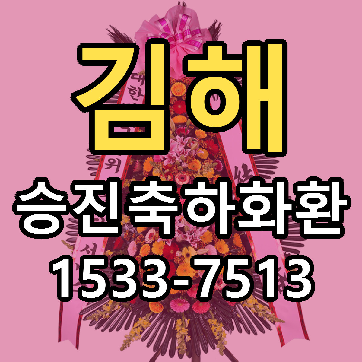 김해 승진축하화환 싼곳 당일배송 빠른배송 추천