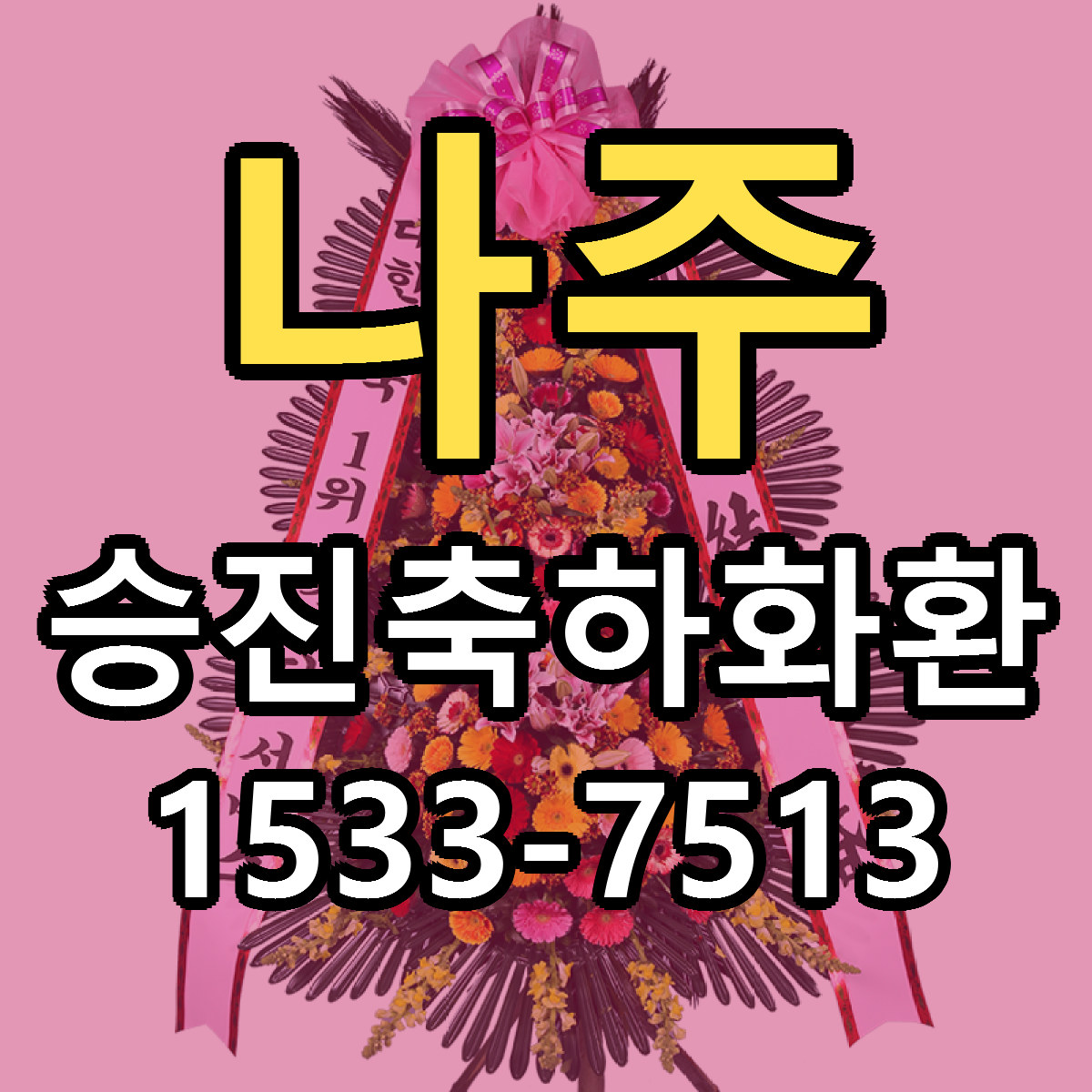 나주 승진축하화환 저렴한곳 당일배송 가격 만족