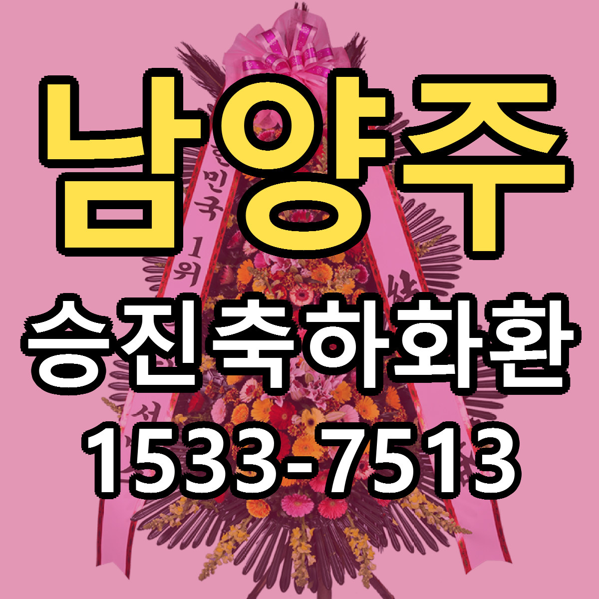 남양주 승진축하화환 근처꽃집 싼곳 빠른배송 안내