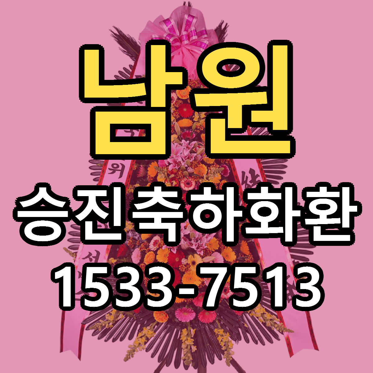 남원 승진축하화환 근처꽃집 당일배송 리본문구 서비스