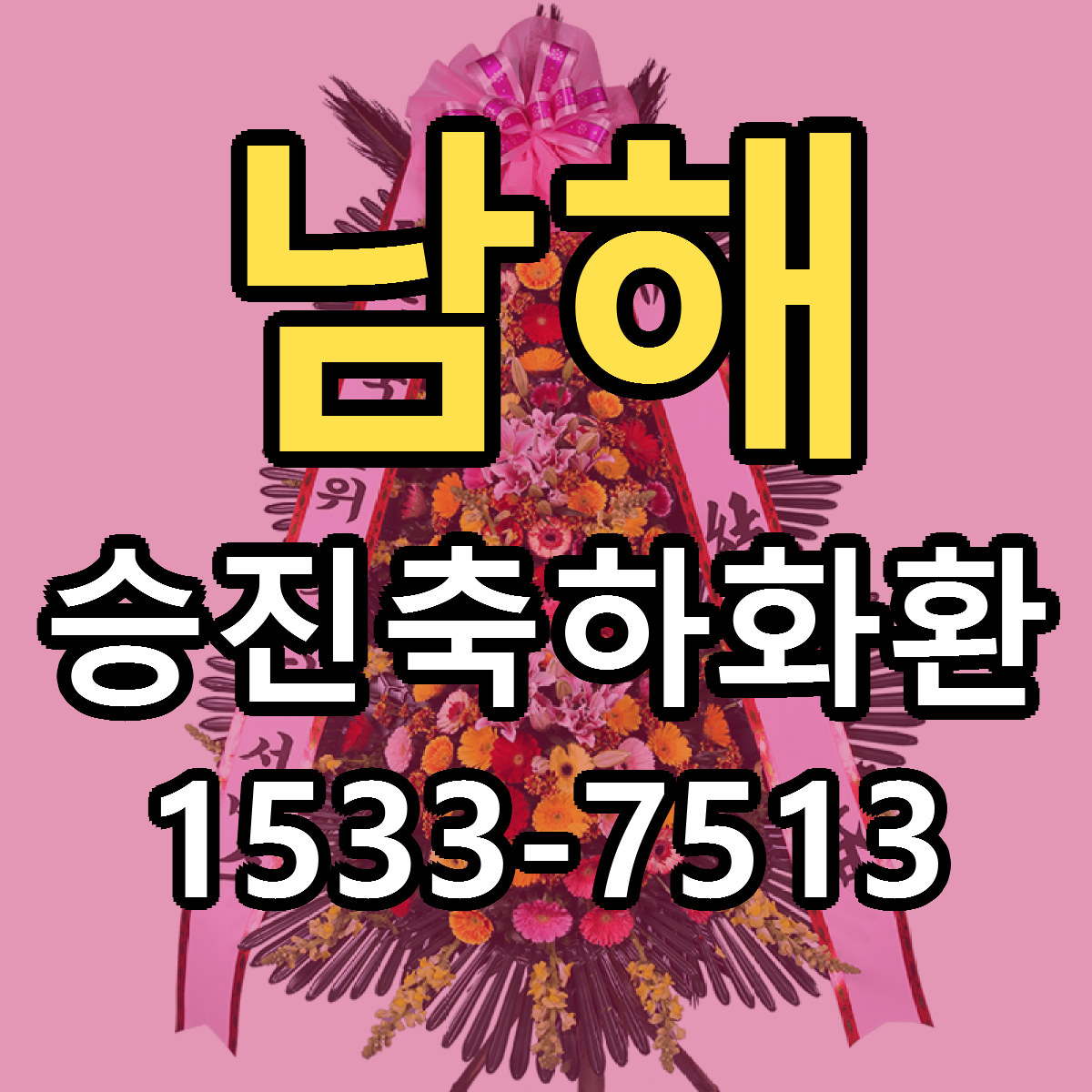 남해 승진축하화환 싼곳 당일배송 빠른배송 추천