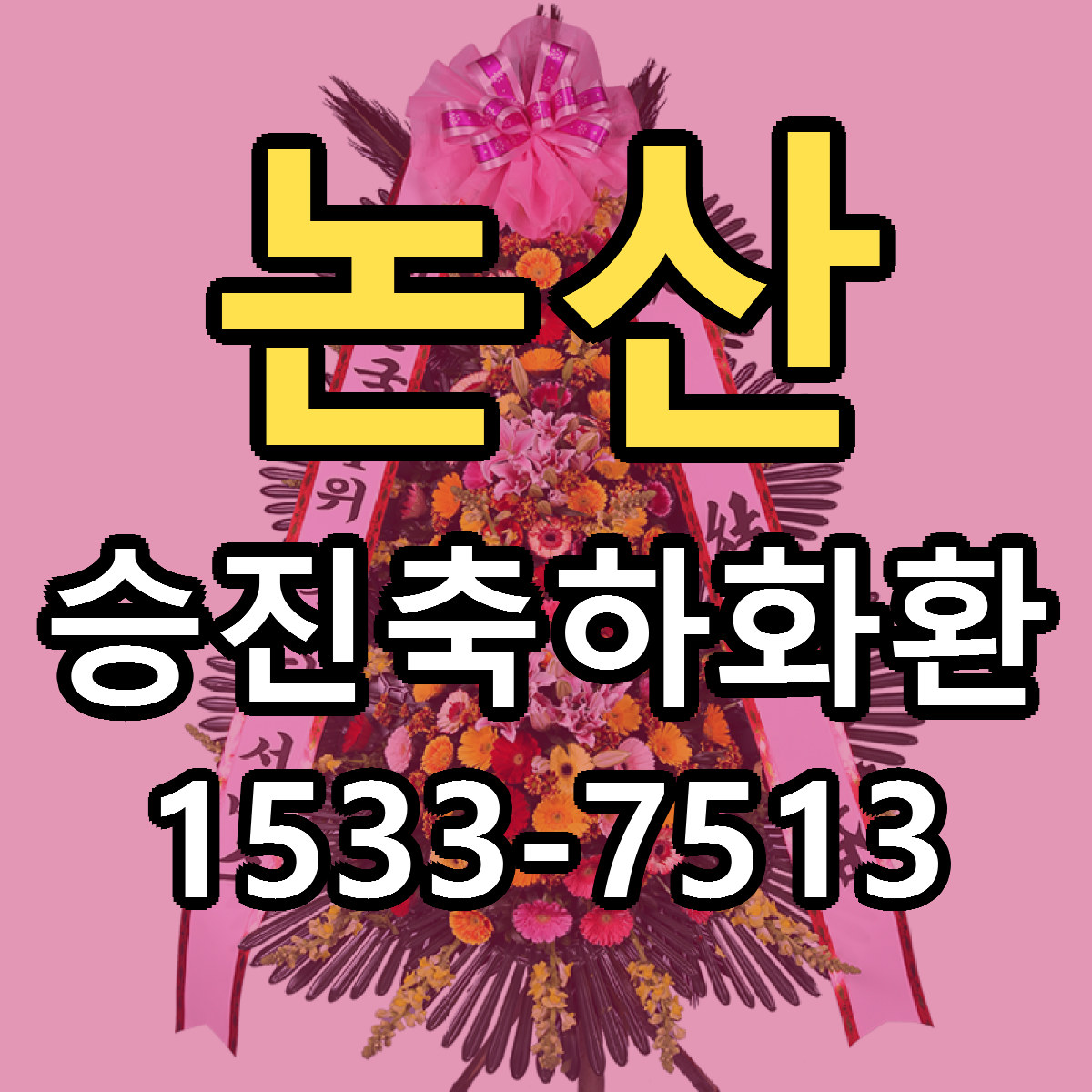 논산 승진축하화환 당일배송 근처꽃집 싼곳 비교