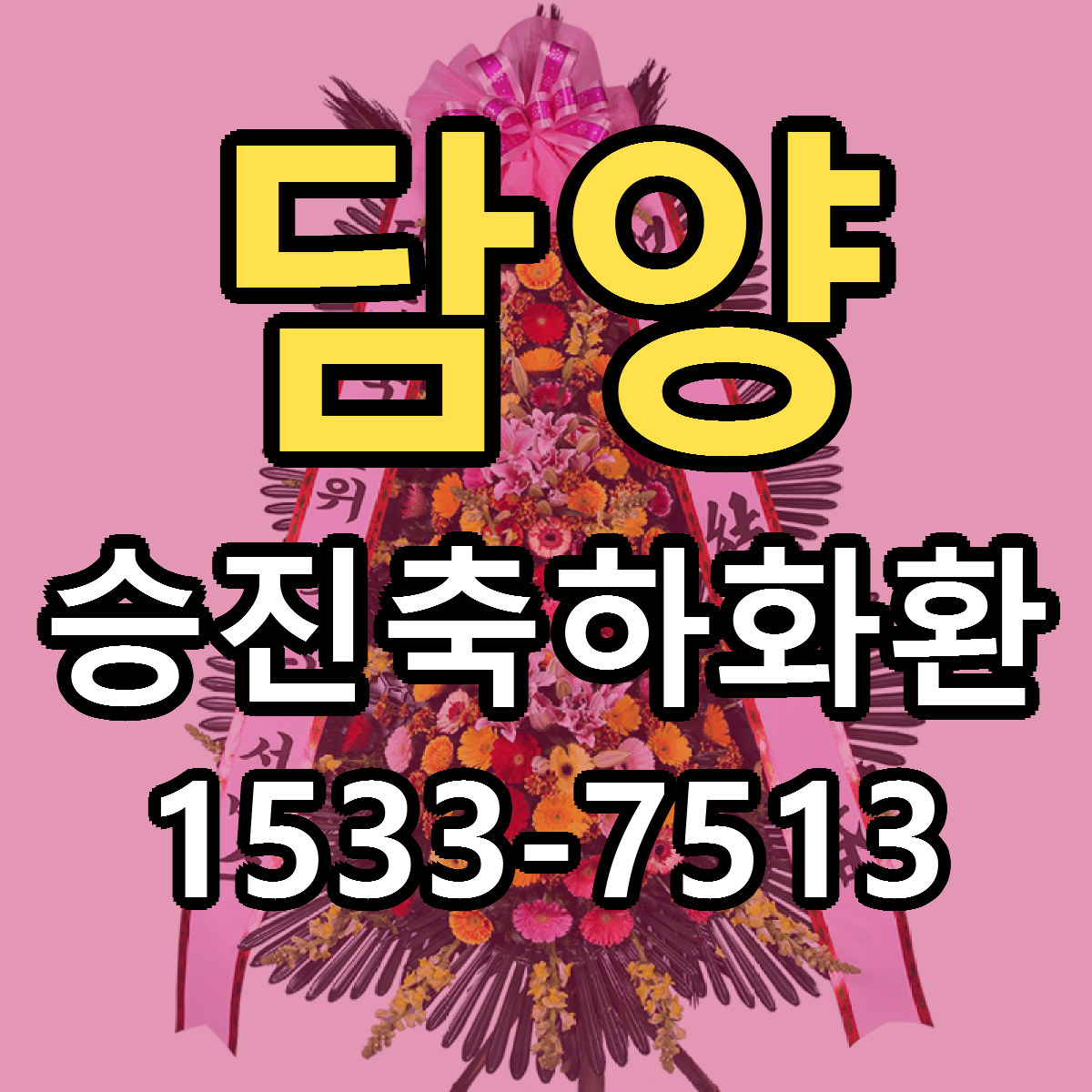 담양 승진축하화환 근처꽃집 싼곳 빠른배송 안내