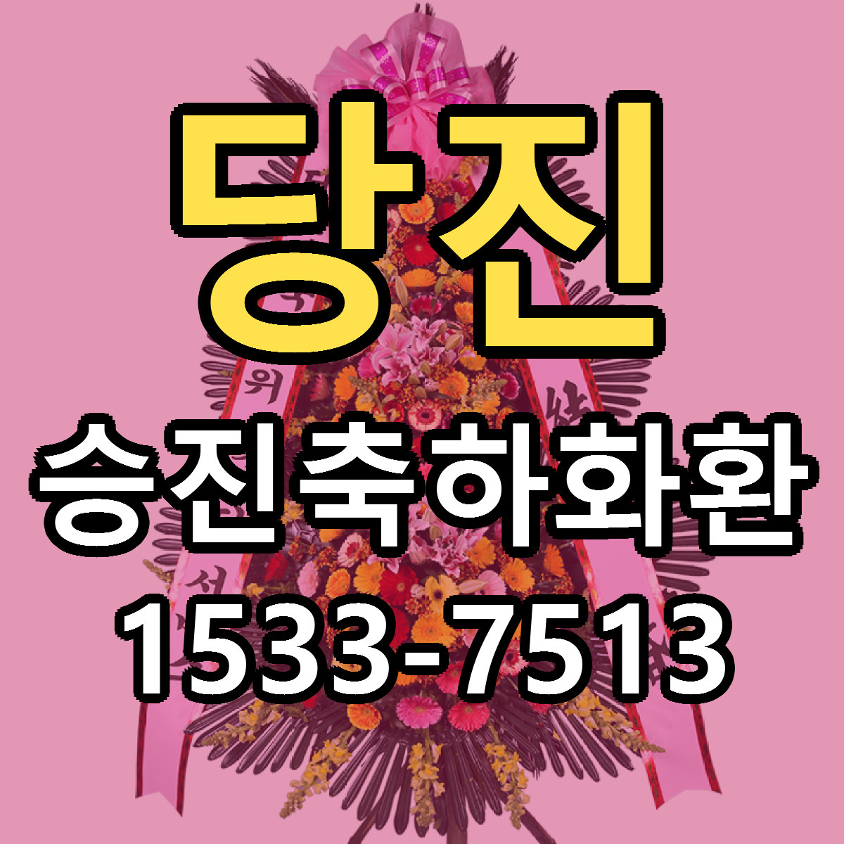 당진 승진축하화환 리본문구 근처꽃집 저렴한곳 예약