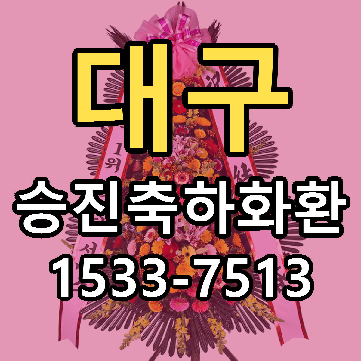 대구 승진축하화환 저렴한곳 당일배송 근처꽃집 추천