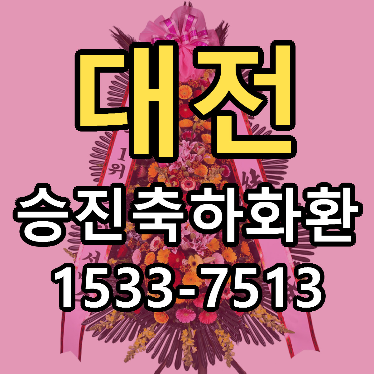 대전 승진축하화환 당일배송 리본문구 빠른배송 서비스