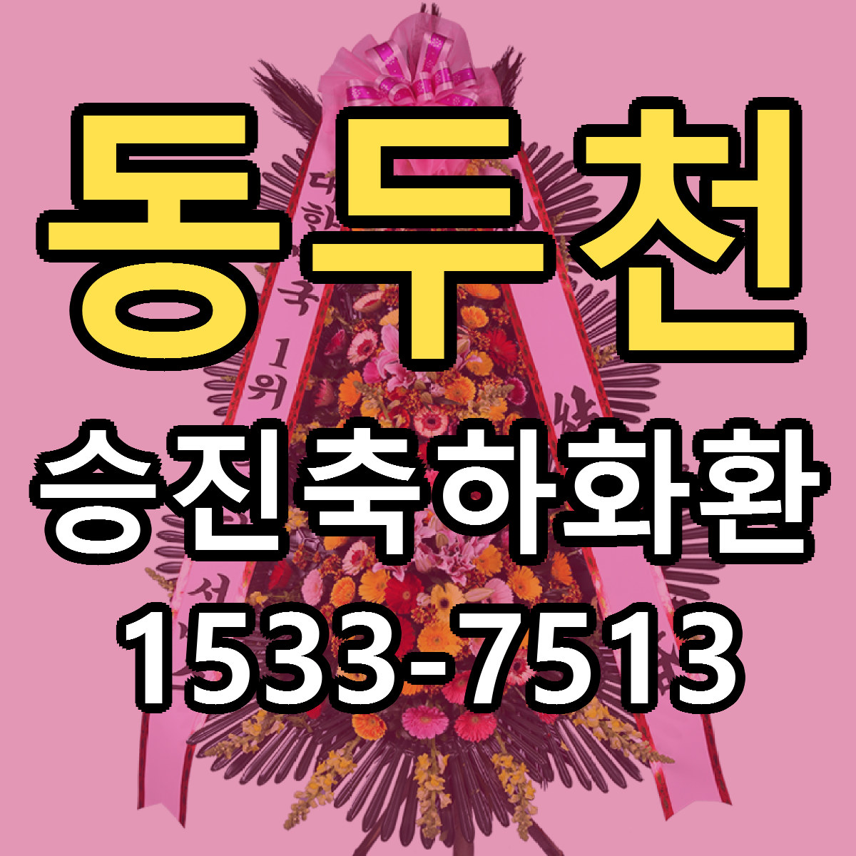 동두천 승진축하화환 빠른배송 근처꽃집 가격 비교