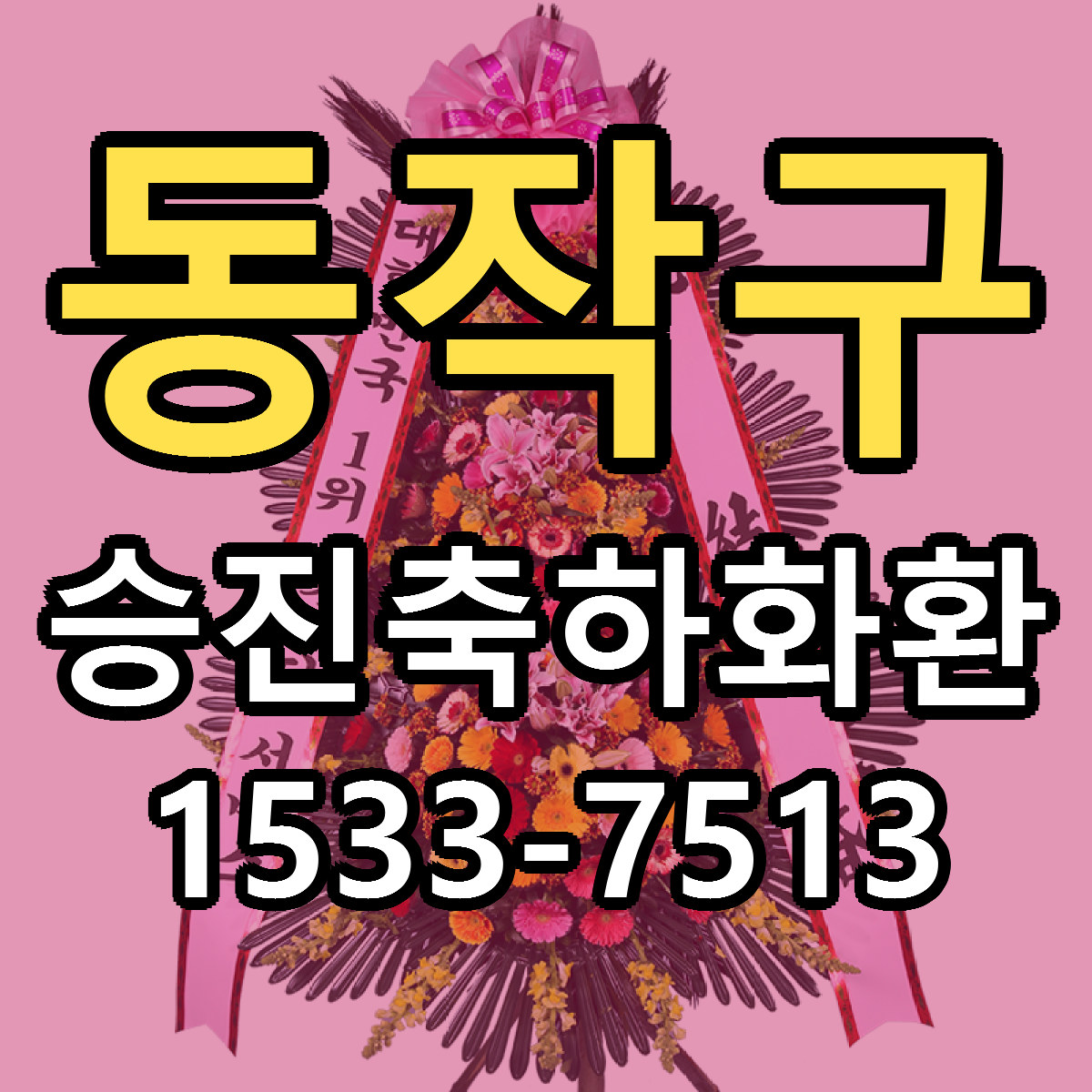 동작구 승진축하화환 근처꽃집 당일배송 리본문구 서비스