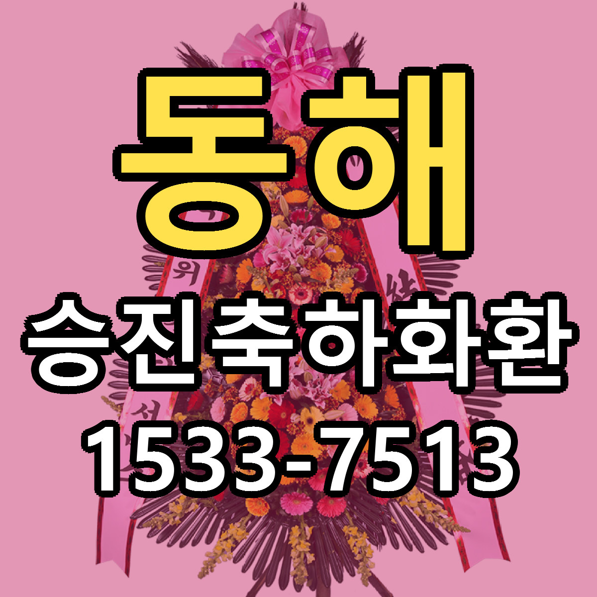 동해 승진축하화환 근처꽃집 빠른배송 가격 문의