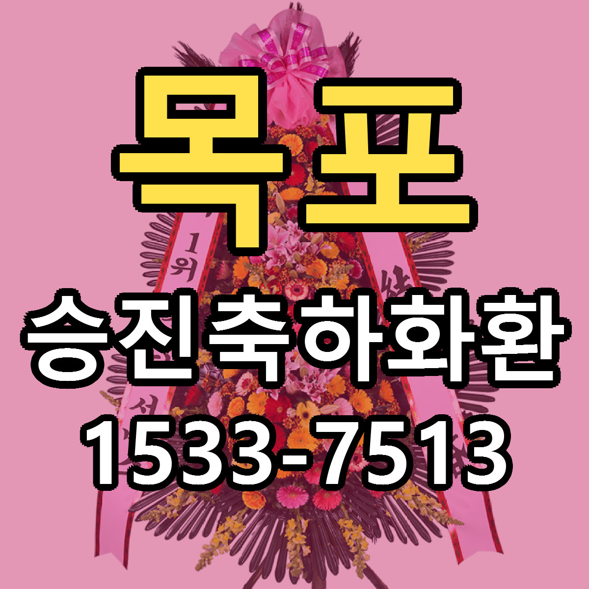 목포 승진축하화환 빠른배송 리본문구 가격 알뜰 비교