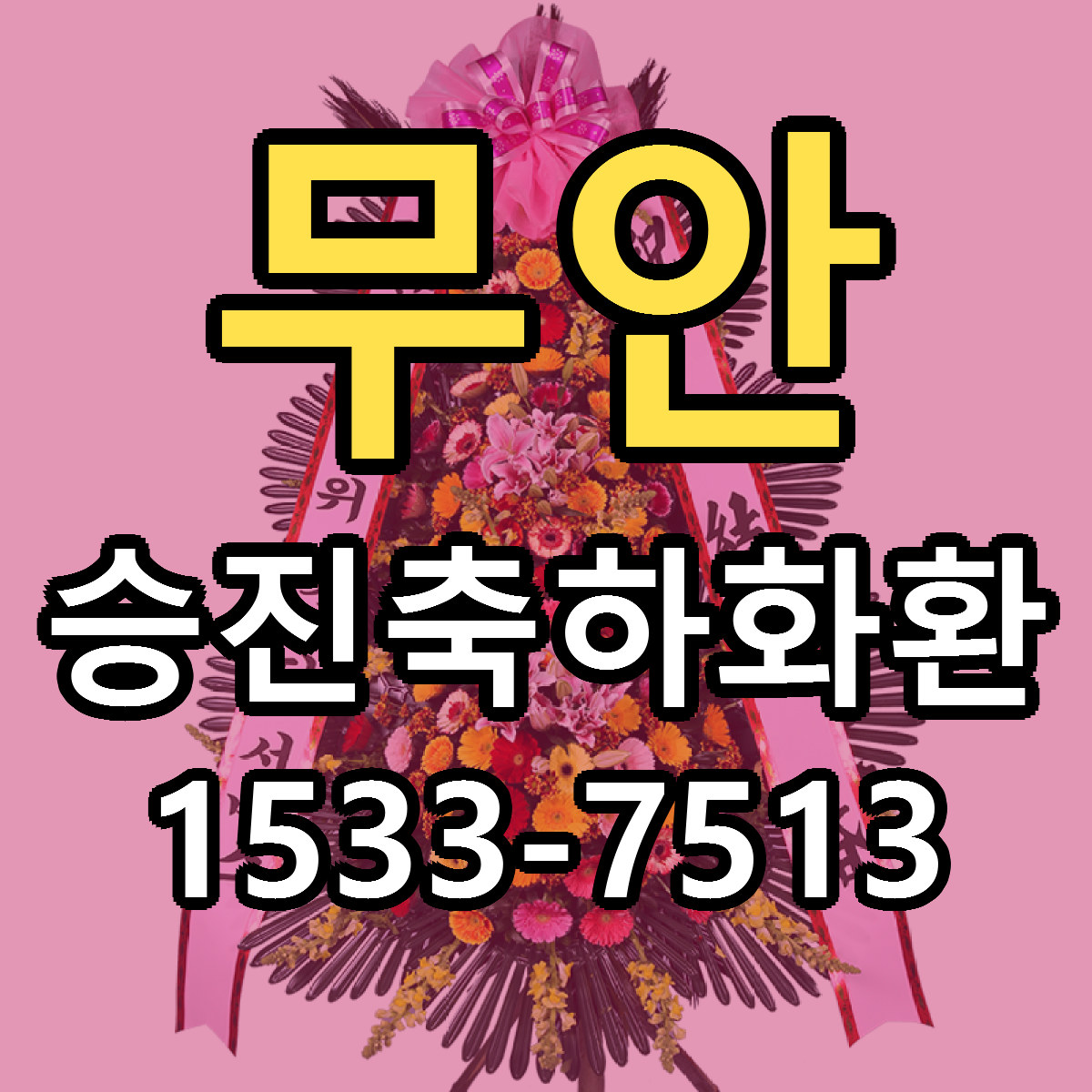 무안 승진축하화환 싼곳 당일배송 빠른배송 추천