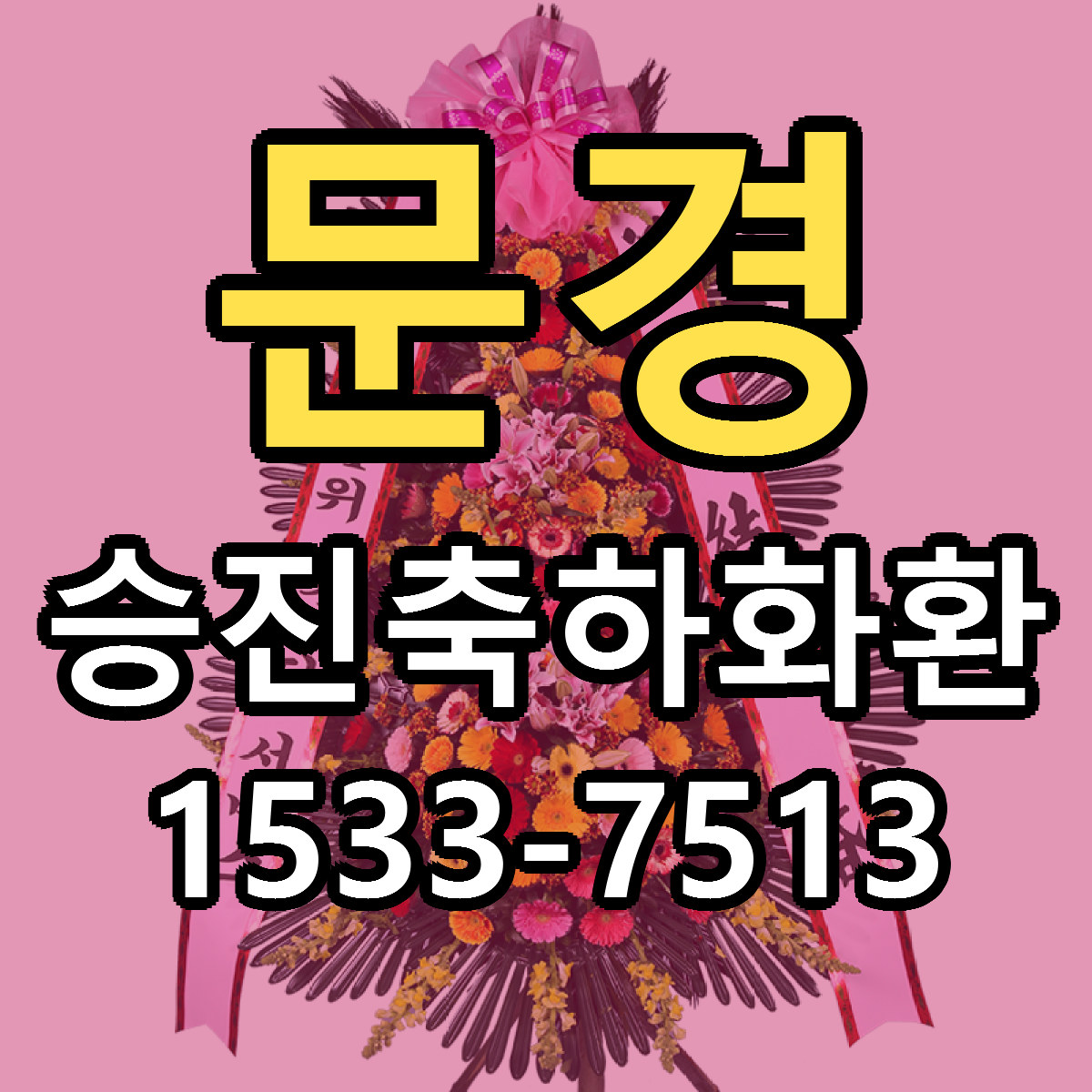 문경 승진축하화환 근처꽃집 저렴한곳 빠른배송 서비스