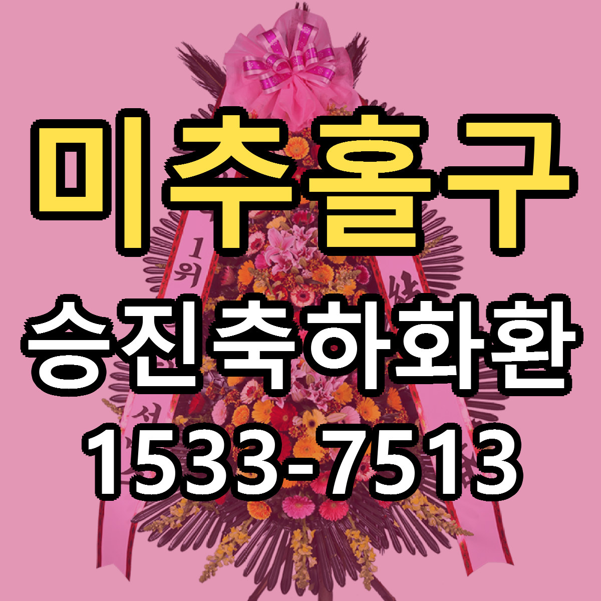 미추홀구 승진축하화환 가격 착한 싼곳 당일배송 안내
