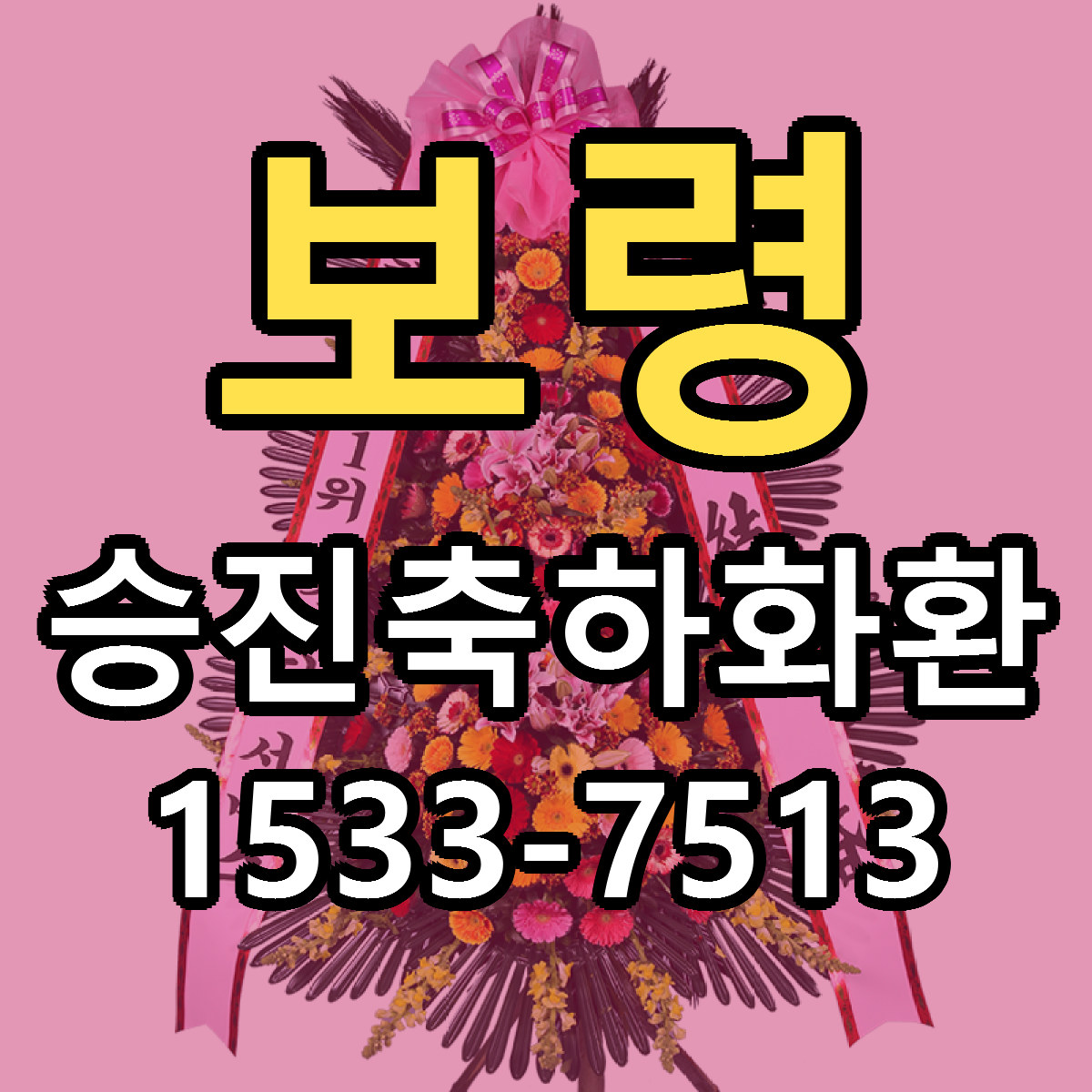 보령 승진축하화환 빠른배송 저렴한곳 가격 정리