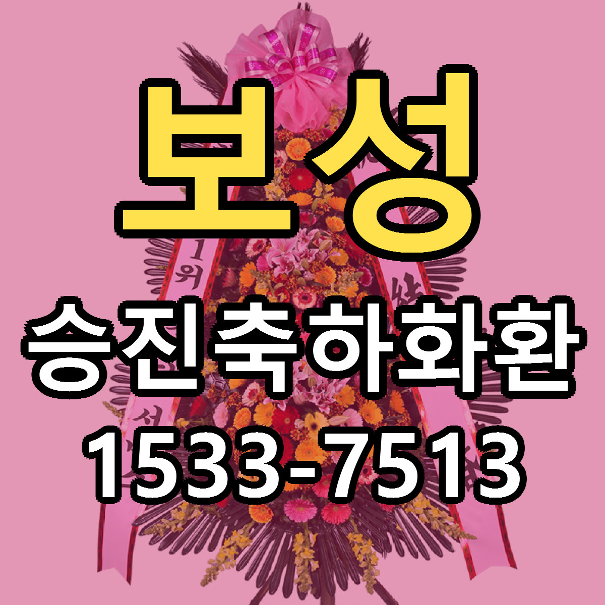 보성 승진축하화환 가격 만족 저렴한곳 리본문구 작성