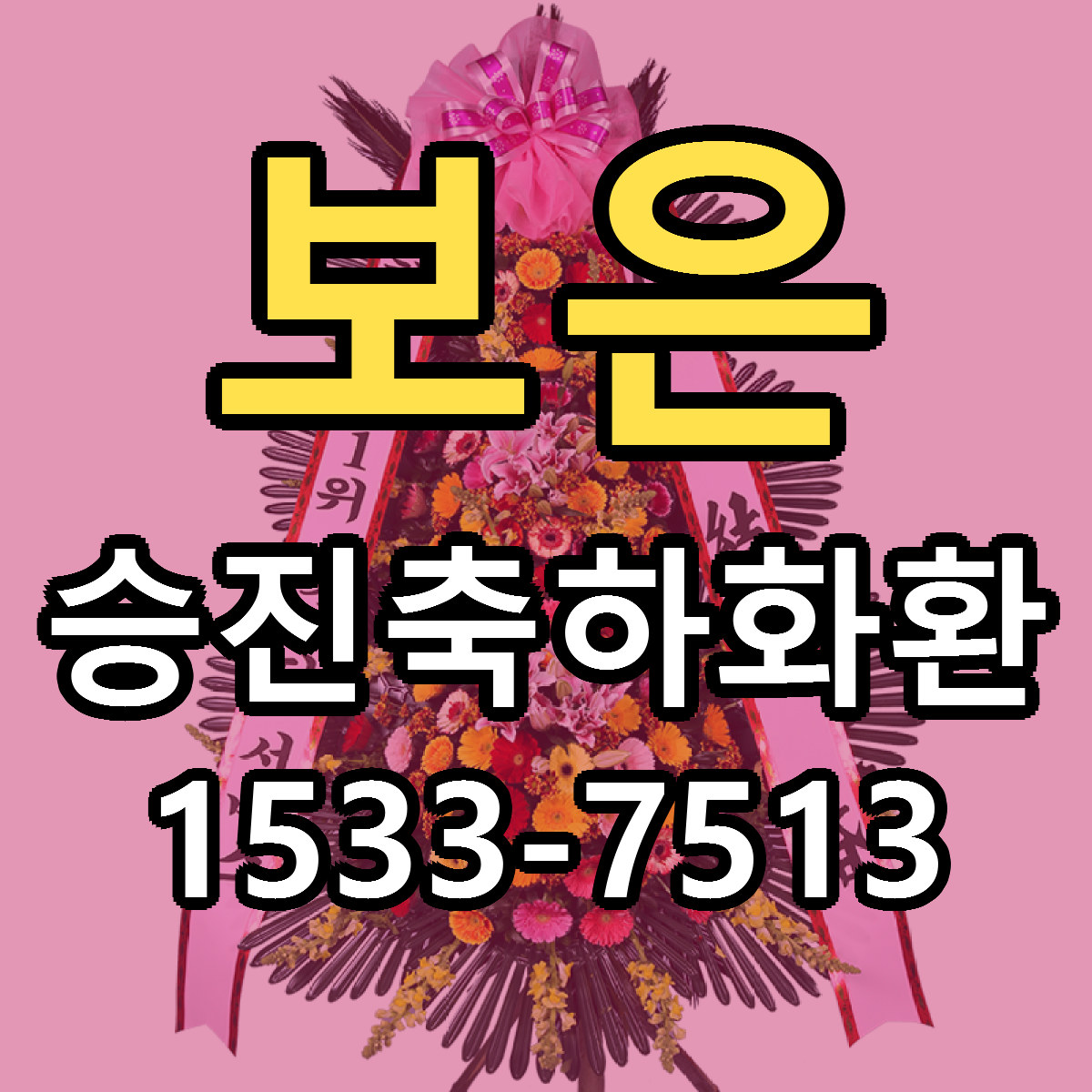 보은 승진축하화환 싼곳 당일배송 리본문구 작성