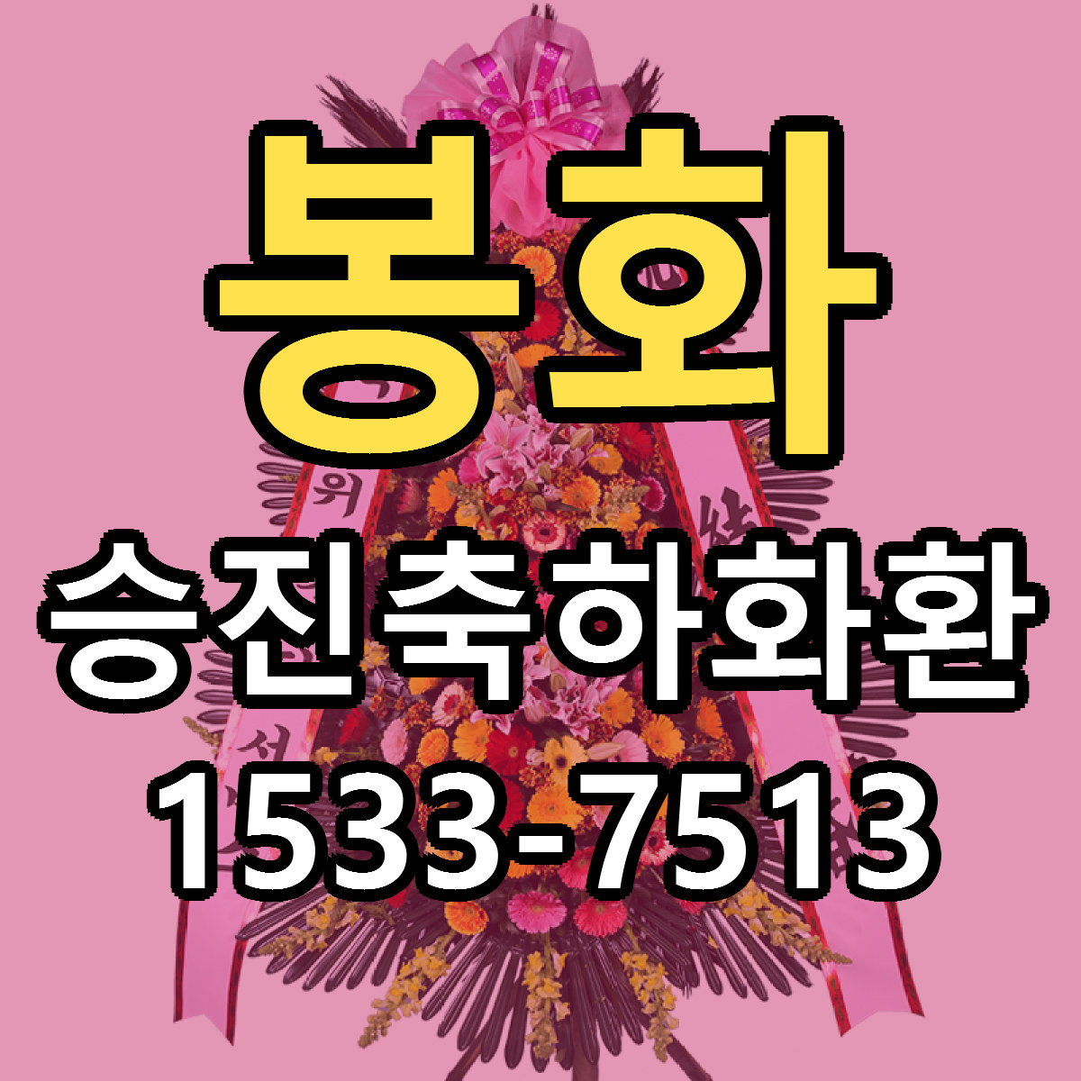 봉화 승진축하화환 빠른배송 싼곳 가격 문의
