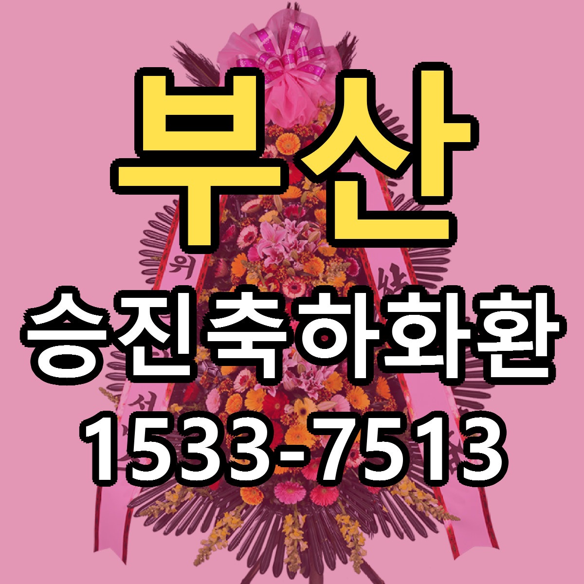 부산 승진축하화환 저렴한곳 당일배송 가격 만족