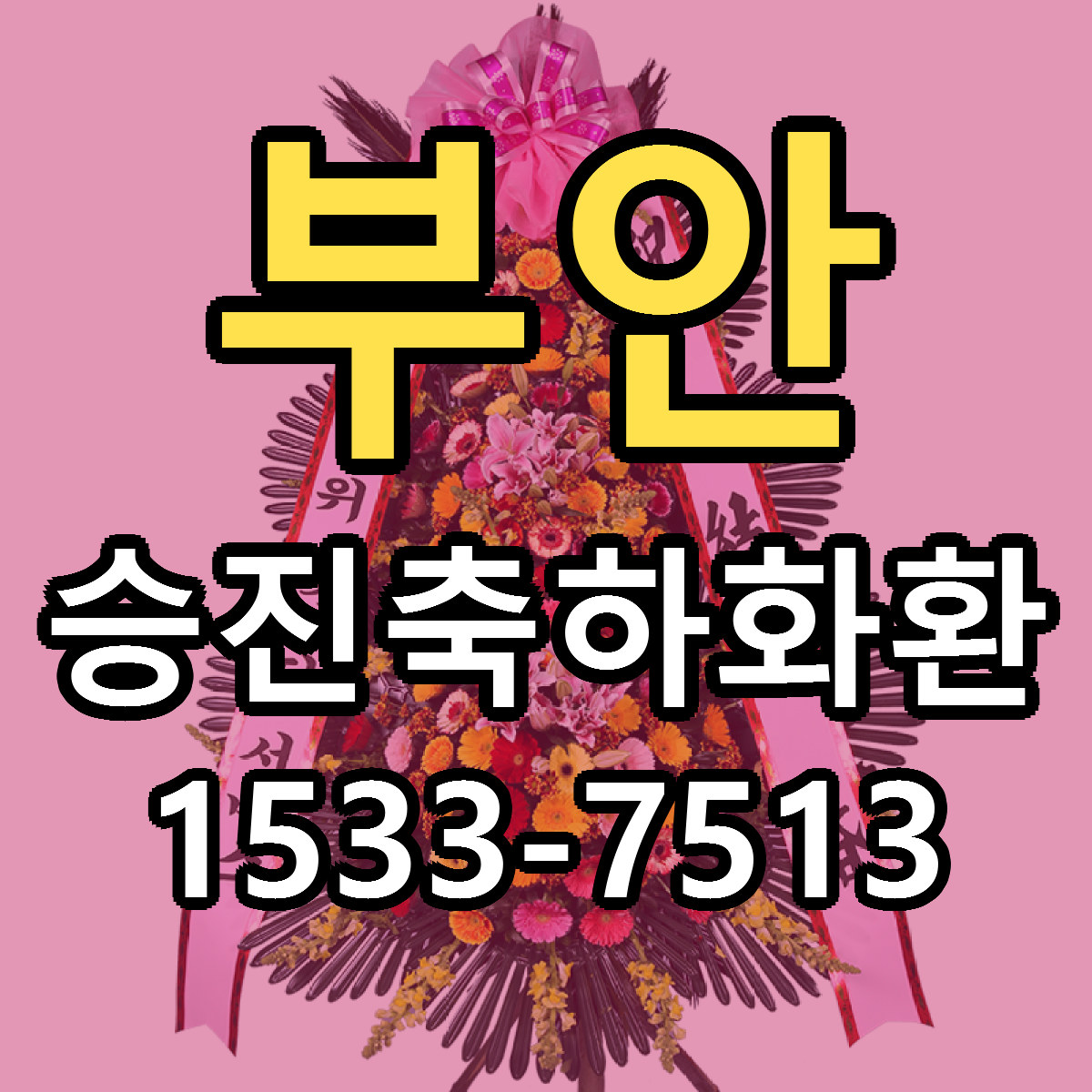부안 승진축하화환 당일배송 빠른배송 싼곳 찾기