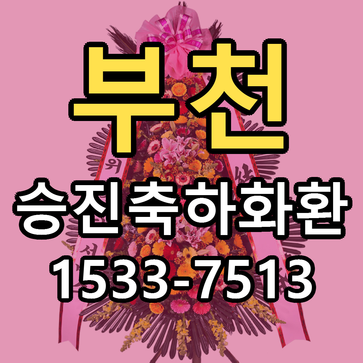 부천 승진축하화환 가격 착한 싼곳 당일배송 안내