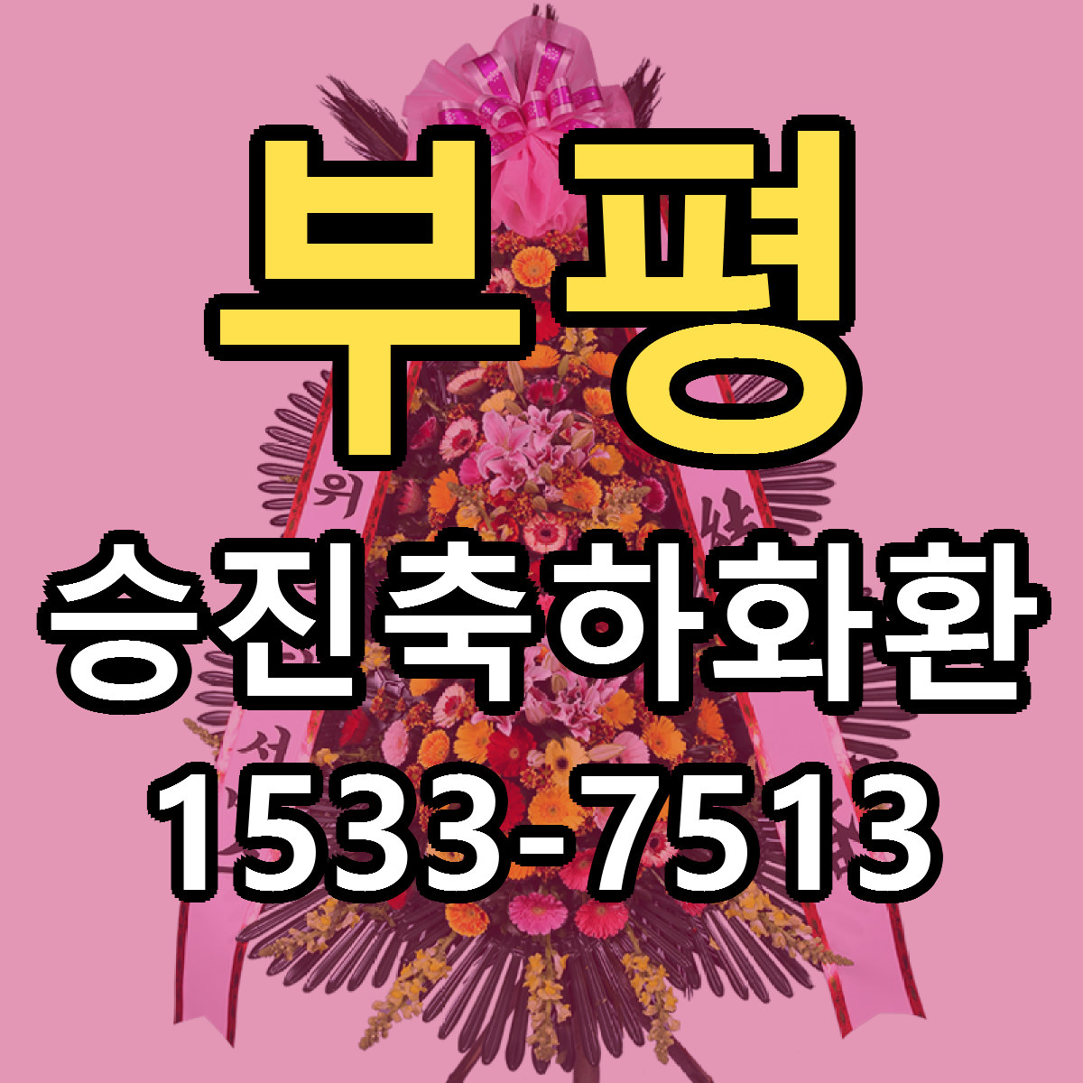 부평 승진축하화환 빠른배송 근처꽃집 가격 비교
