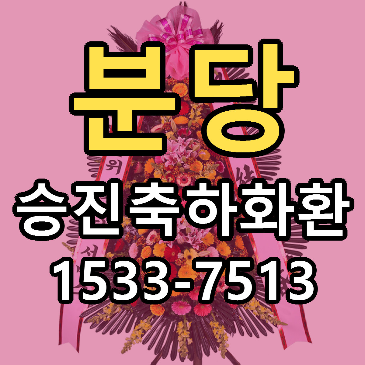분당 승진축하화환 빠른배송 저렴한곳 가격 정리
