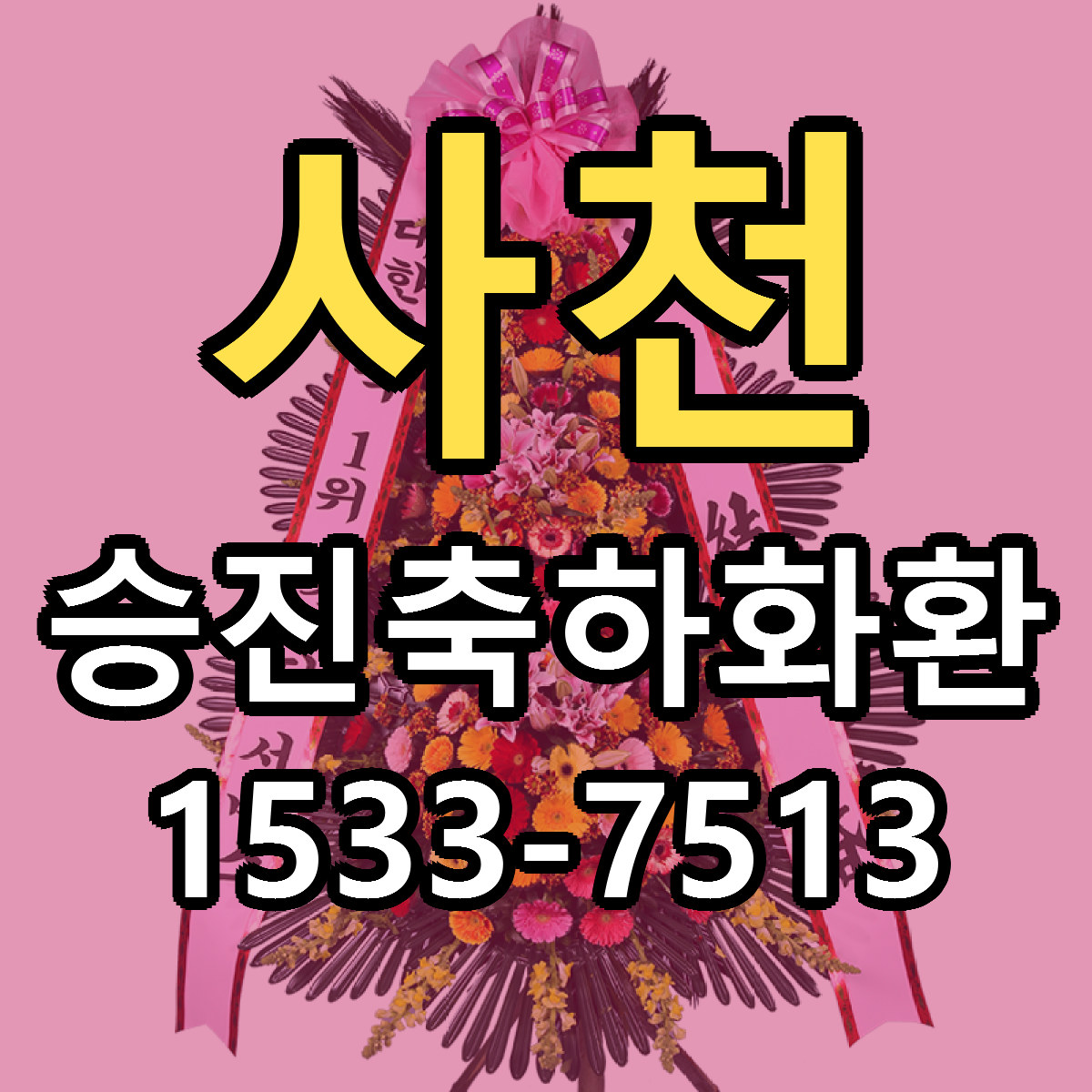 사천 승진축하화환 당일배송 리본문구 싼곳 찾기