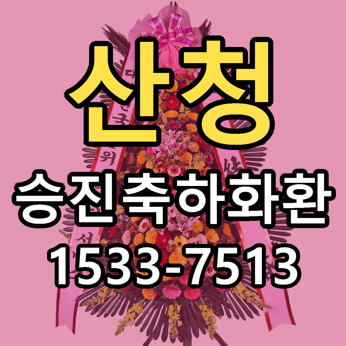 산청 승진축하화환 빠른배송 리본문구 근처꽃집 예약