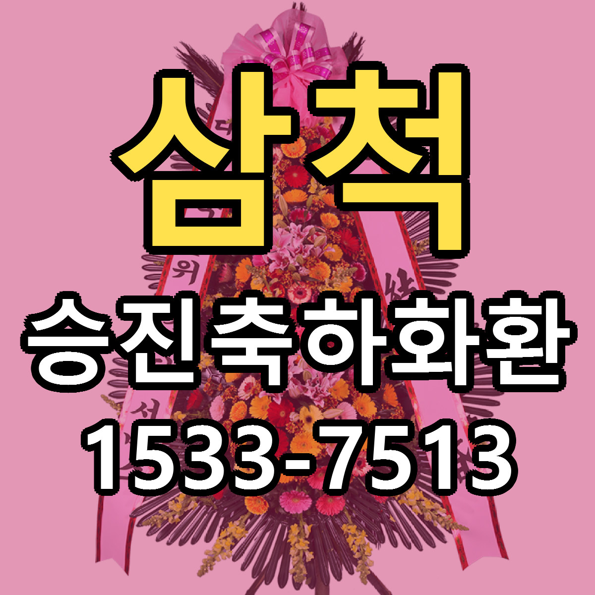삼척 승진축하화환 빠른배송 저렴한곳 가격 정리