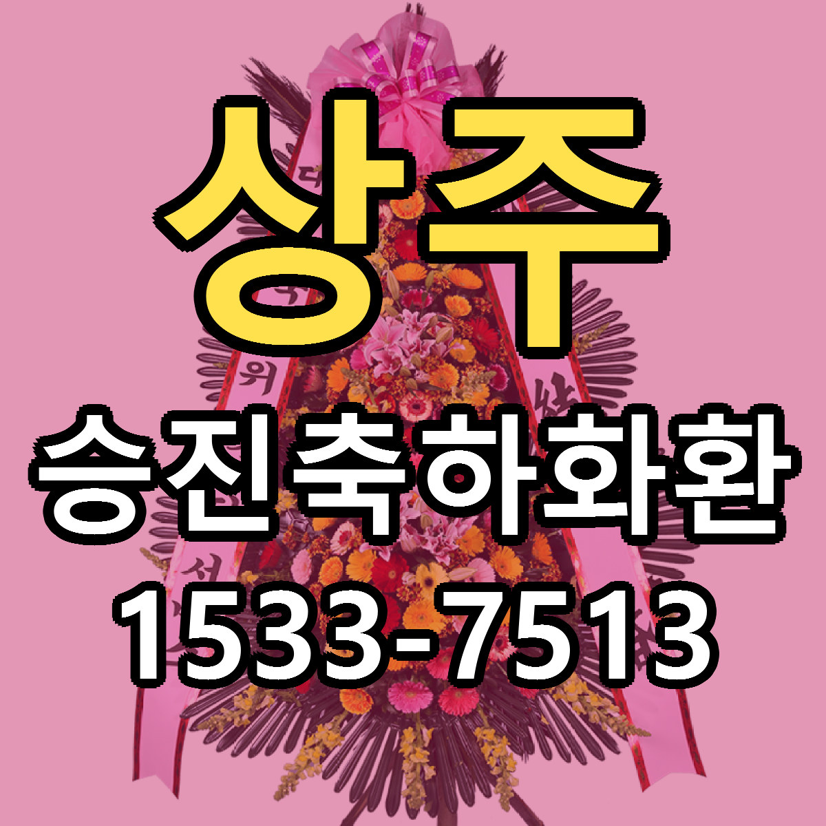 상주 승진축하화환 리본문구 근처꽃집 저렴한곳 예약