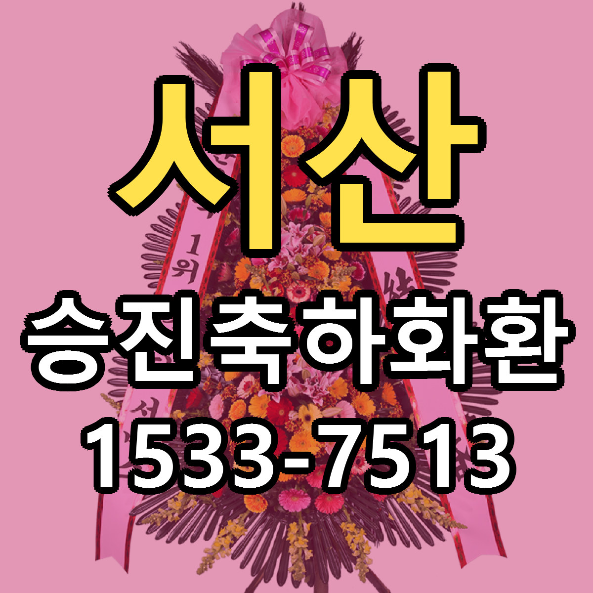 서산 승진축하화환 저렴한곳 당일배송 가격 만족