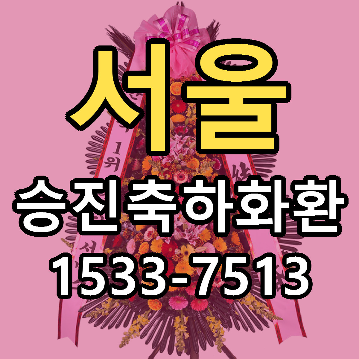서울 승진축하화환 근처꽃집 당일배송 가격 안내
