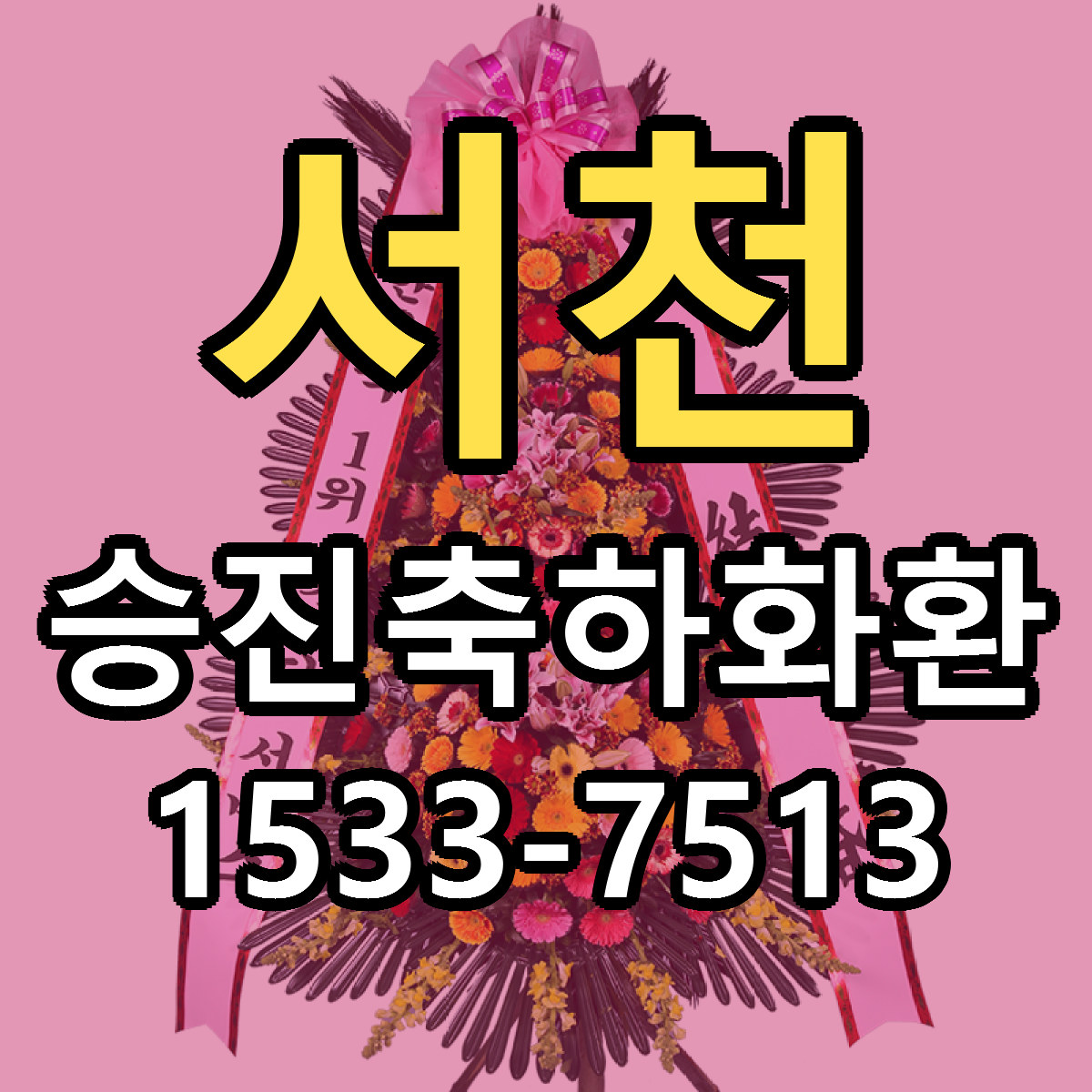 서천 승진축하화환 가격 착한 싼곳 당일배송 안내