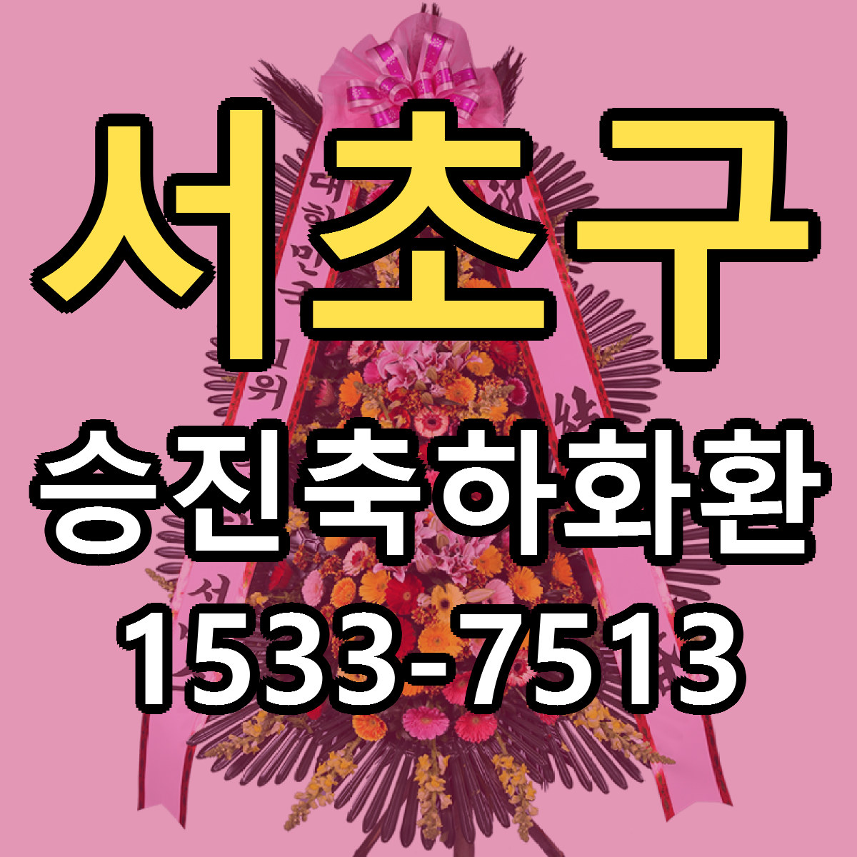 서초구 승진축하화환 당일배송 리본문구 빠른배송 서비스