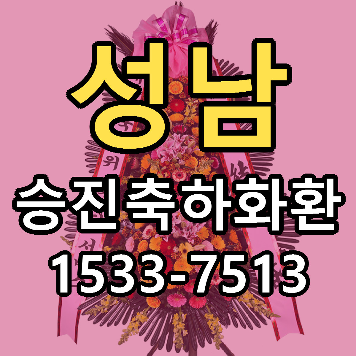성남 승진축하화환 근처꽃집 저렴한곳 빠른배송 서비스