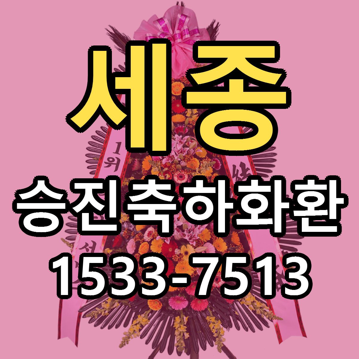 세종 승진축하화환 싼곳 빠른배송 리본문구 무료