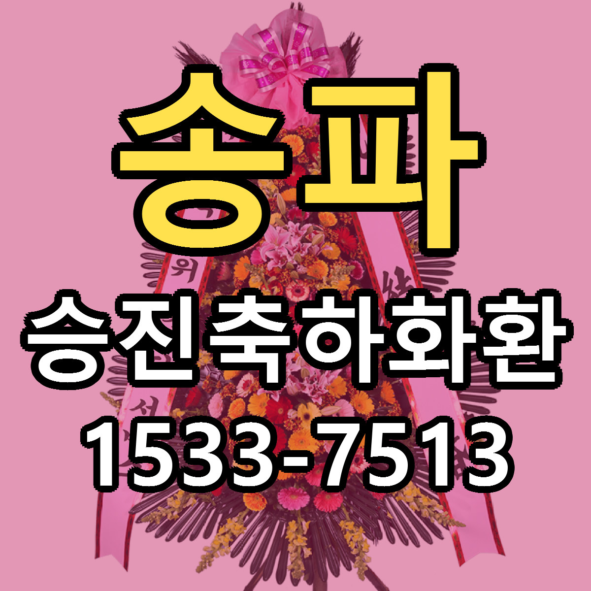 송파 승진축하화환 빠른배송 가격 저렴한곳 찾기