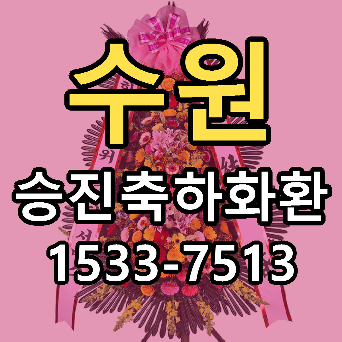 수원 승진축하화환 싼곳 당일배송 빠른배송 추천
