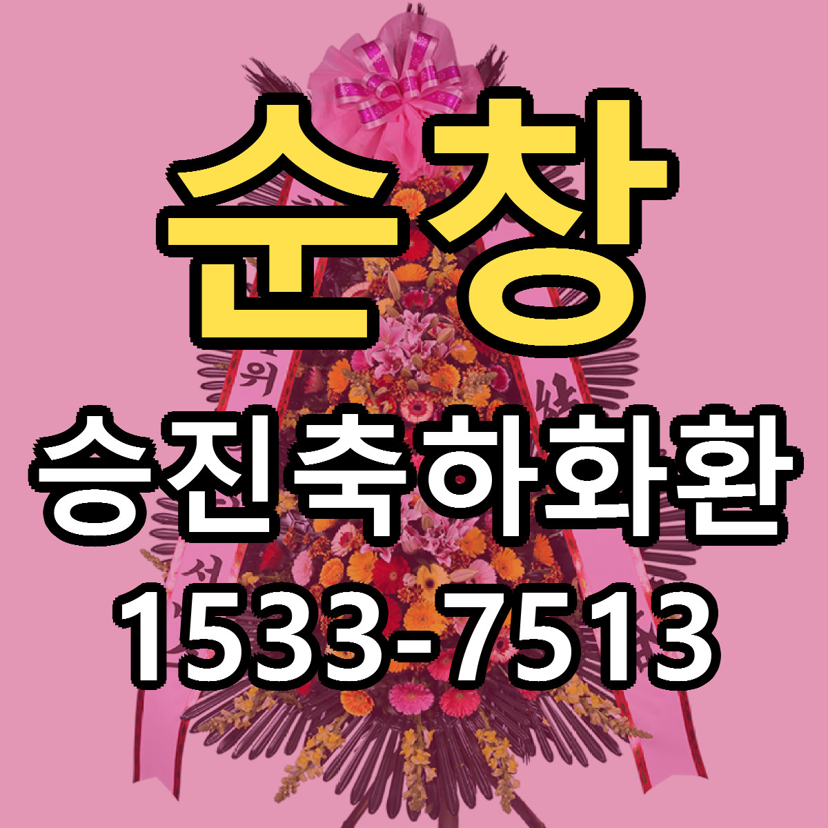 순창 승진축하화환 리본문구 근처꽃집 저렴한곳 예약