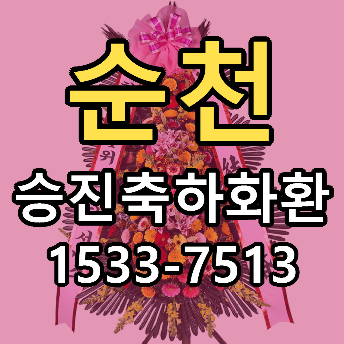 순천 승진축하화환 당일배송 가격 저렴한곳 추천