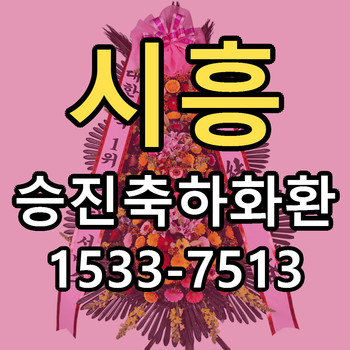 시흥 승진축하화환 근처꽃집 가격 저렴한곳 안내