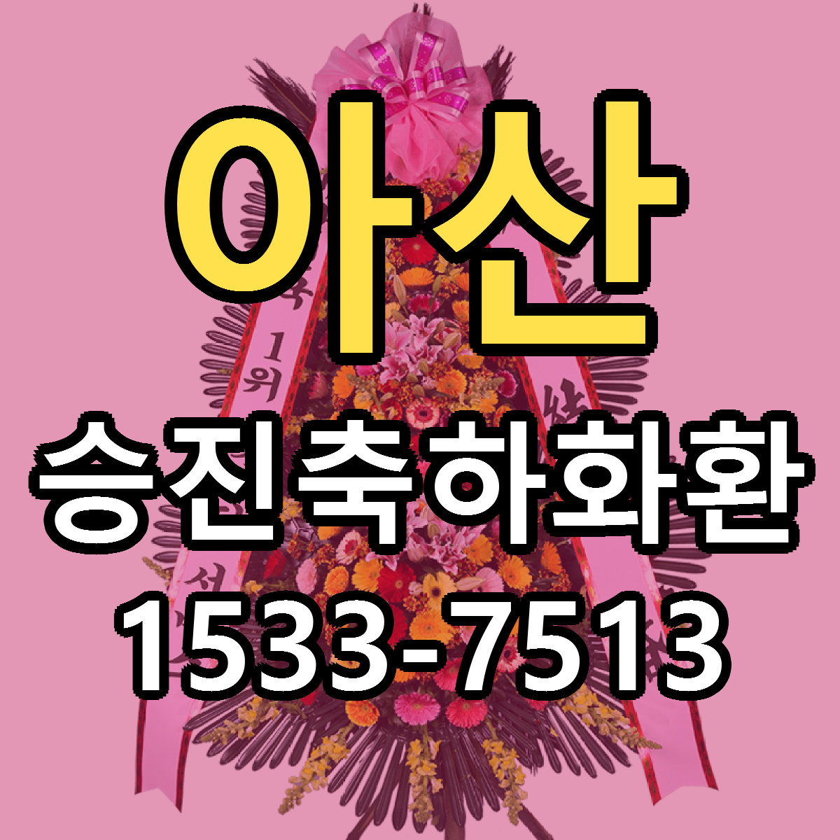 아산 승진축하화환 당일배송 근처꽃집 싼곳 비교