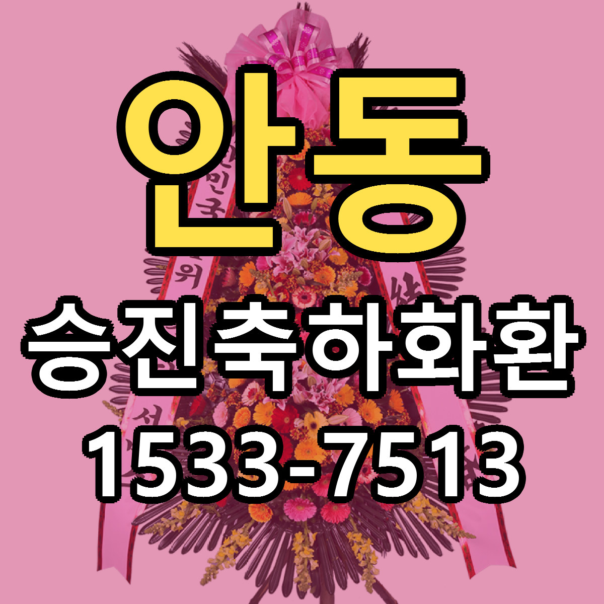 안동 승진축하화환 빠른배송 리본문구 근처꽃집 예약
