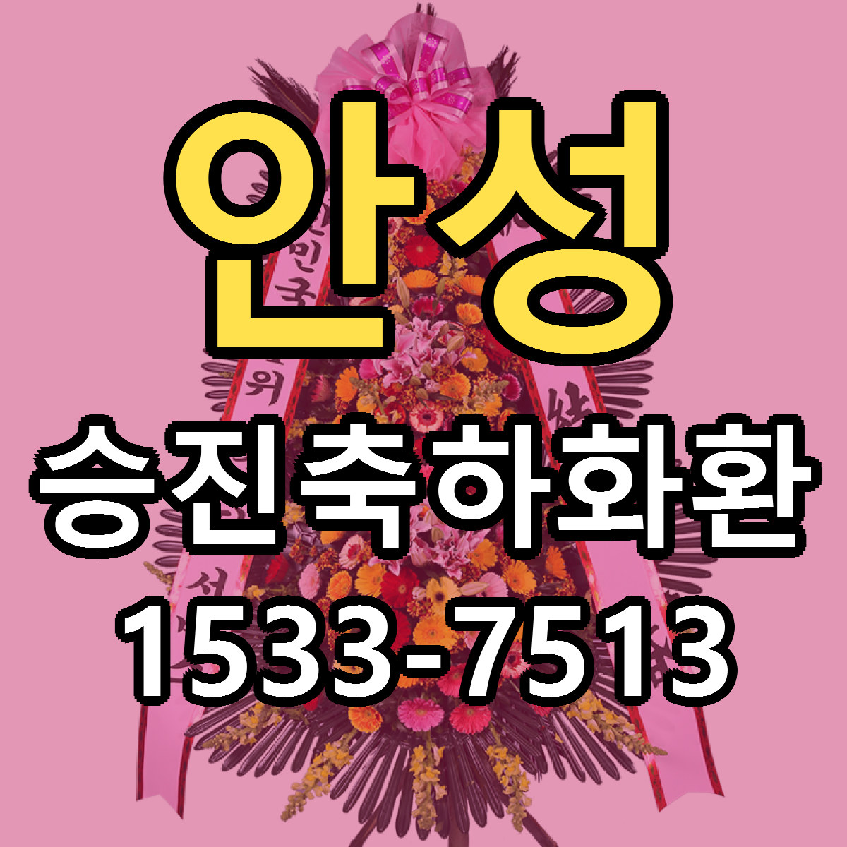 안성 승진축하화환 싼곳 빠른배송 리본문구 무료