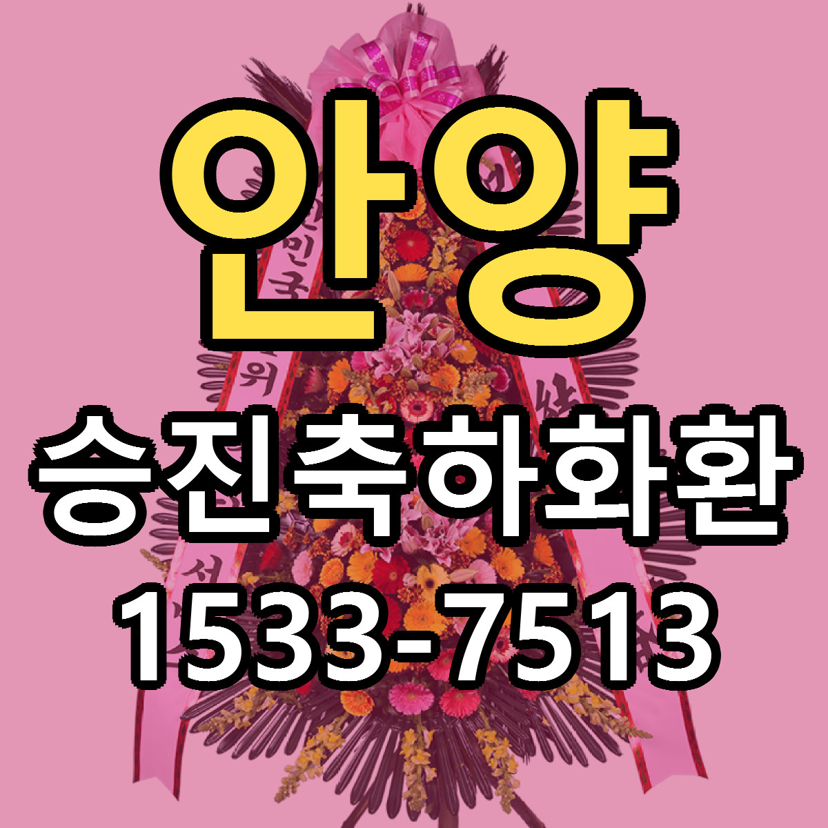 안양 승진축하화환 리본문구 근처꽃집 저렴한곳 예약