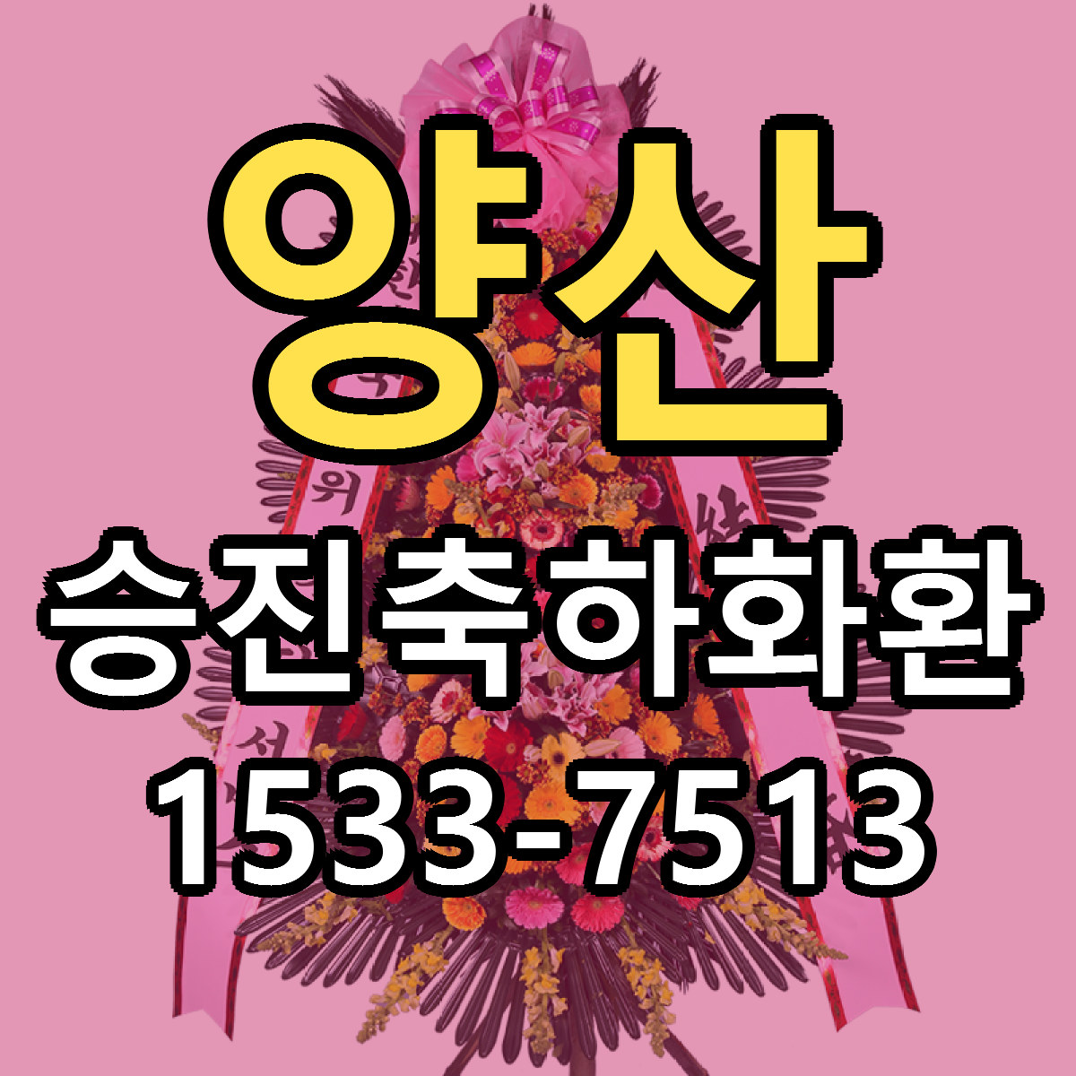 양산 승진축하화환 빠른배송 저렴한곳 가격 정리
