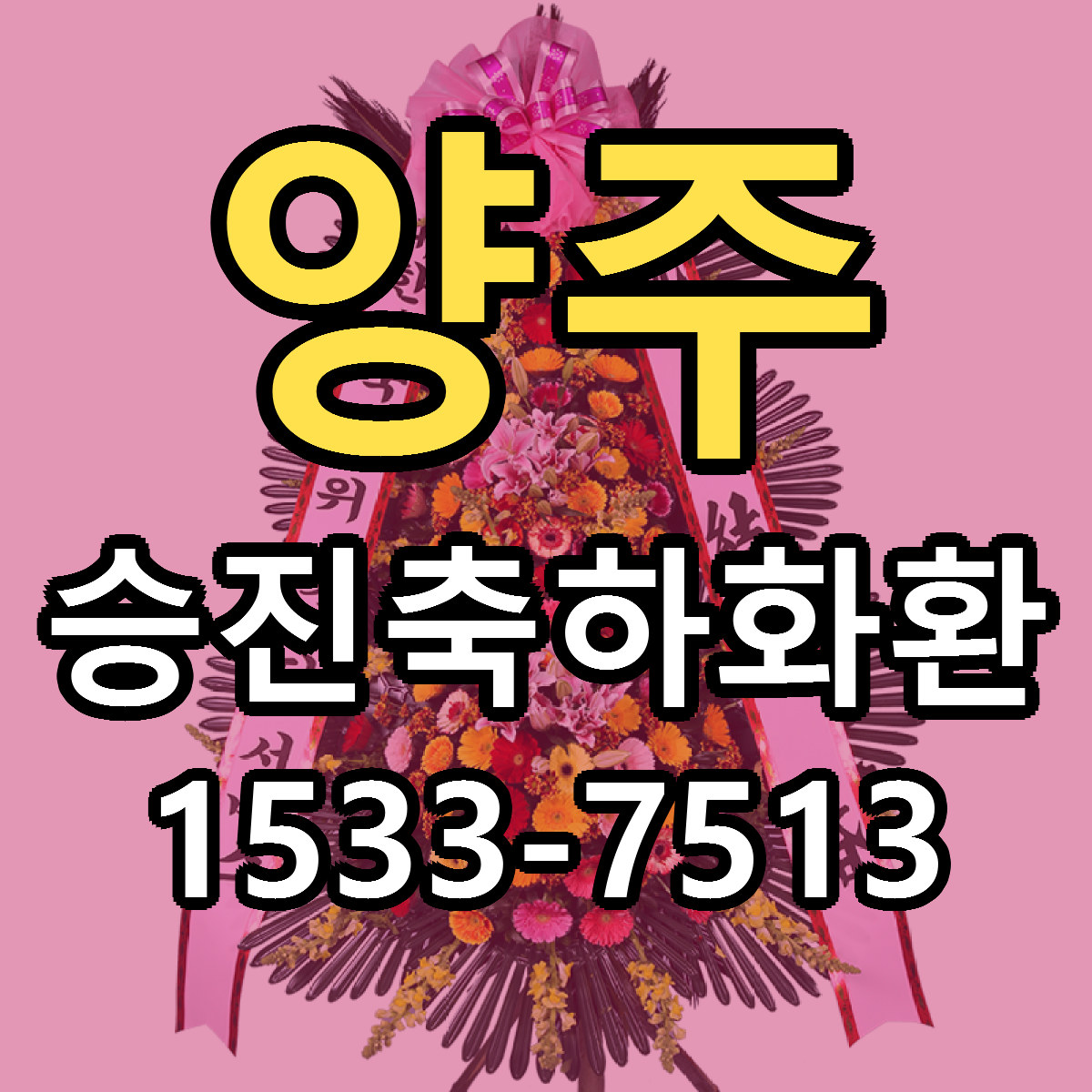 양주 승진축하화환 리본문구 근처꽃집 저렴한곳 예약